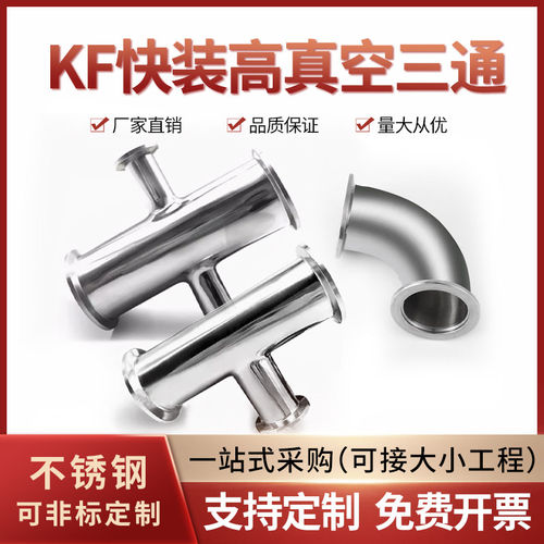 304不锈钢KF快装高真空三通四通KF16 KF25 KF40三通变径真空弯头