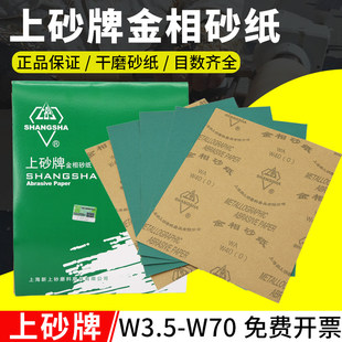 上砂牌金相砂纸W3.5 W5 W7 W10 W14 W20 W28 W40抛光打磨砂纸包邮