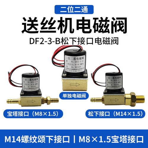 DF2-3-B工业用电磁阀DC24V气保焊机松下送丝机配件