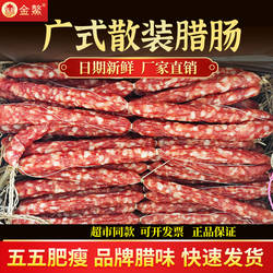东莞金鳌散装腊肠1斤装正宗广式腊肠商用饭店餐厅煲仔饭广东腊味