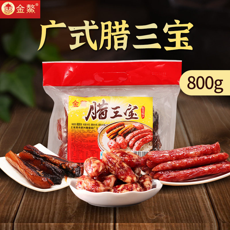 金鳌腊三宝800g广味香肠腊肠广式腊肉组合5分瘦腊味广东东莞特产