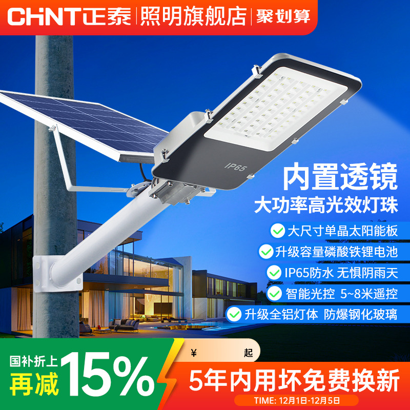 正泰庭院灯太阳能户外灯新农村