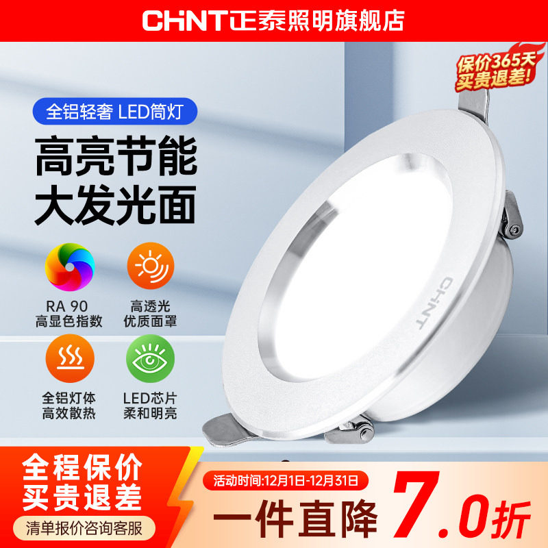 正泰led筒灯嵌入式天花灯吊顶灯4w超薄洞灯孔灯客厅过道射灯桶灯