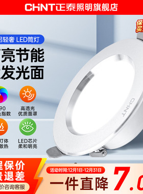 正泰led筒灯嵌入式天花灯吊顶灯4w超薄洞灯孔灯客厅过道射灯桶灯