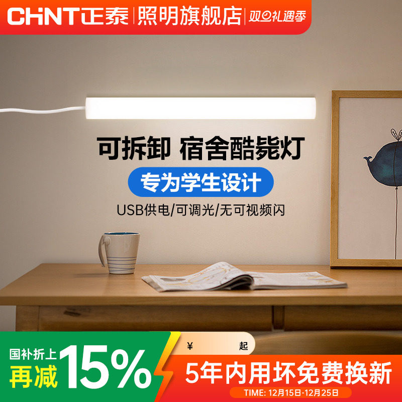 书桌酷毙灯管正泰磁吸附式USB