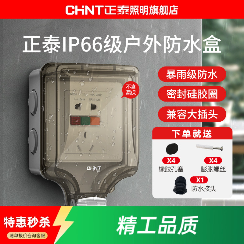 正泰开关防水插座86型面板浴室