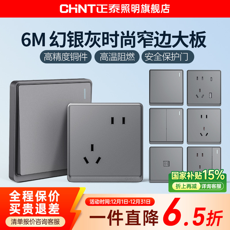 暗装16a正泰开关插座面板