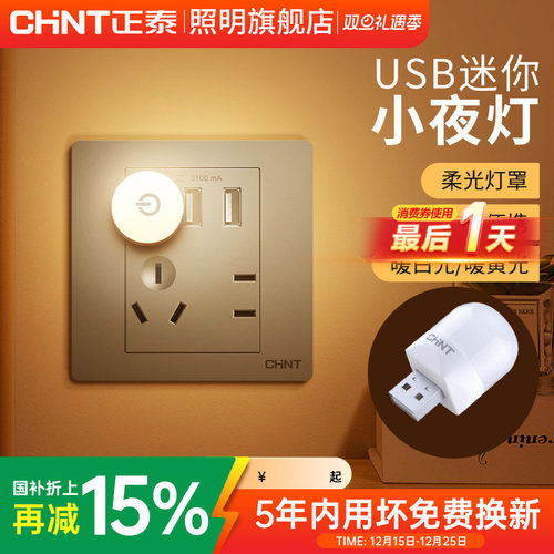 插座式小夜灯正泰地脚灯