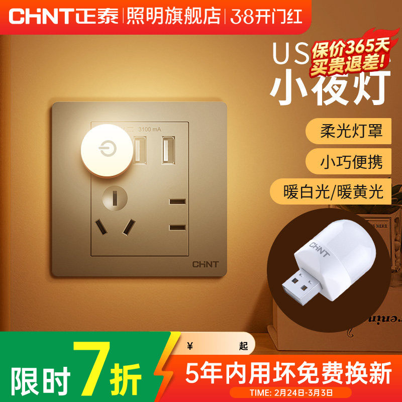 正泰usb小夜灯地脚灯插座式入户门卧室起夜床头过道触控