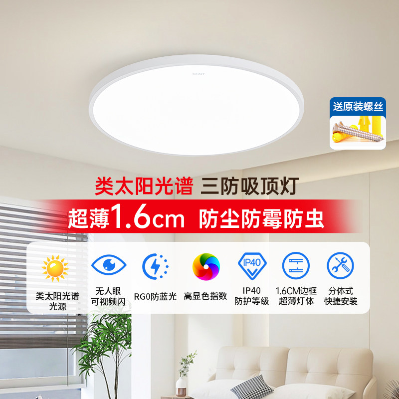 正泰阳台卧室三防灯平板灯筒灯led吸顶灯现代走廊过道2026年新款