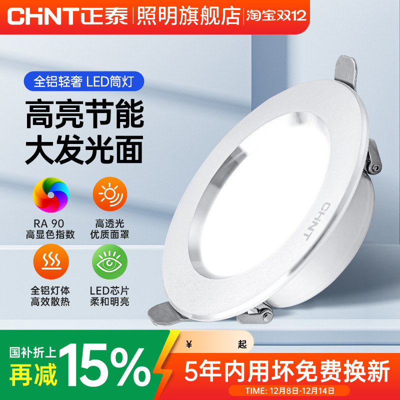 嵌入式客厅led筒灯正泰铝