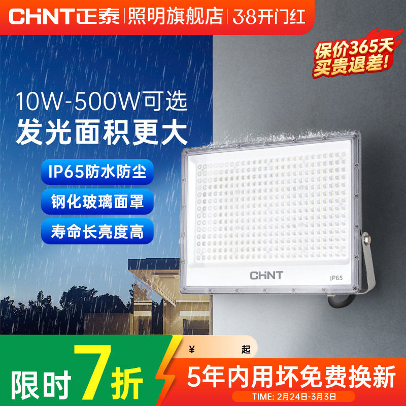 正泰户外照明灯探照室外射灯厂房投射泛光强光超亮防水led投光灯