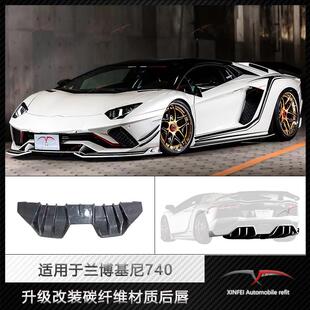 适用于兰博基尼740升级碳纤维后唇