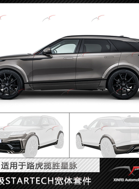 适用于路虎星脉改装STARTECH宽体空力套件