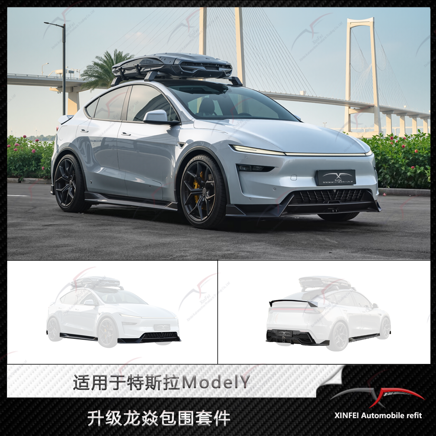 特斯拉ModelY改装龙焱PRO包围