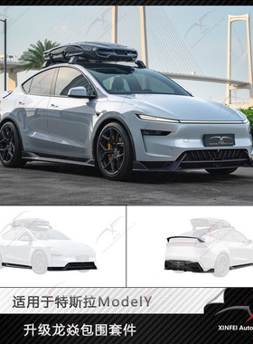 适用于2025特斯拉ModelY改装新款YOFER龙焱包围套件前唇侧裙后唇