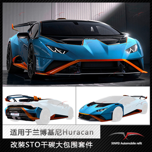 STO干碳套件 适用于兰博基尼Huracan改装