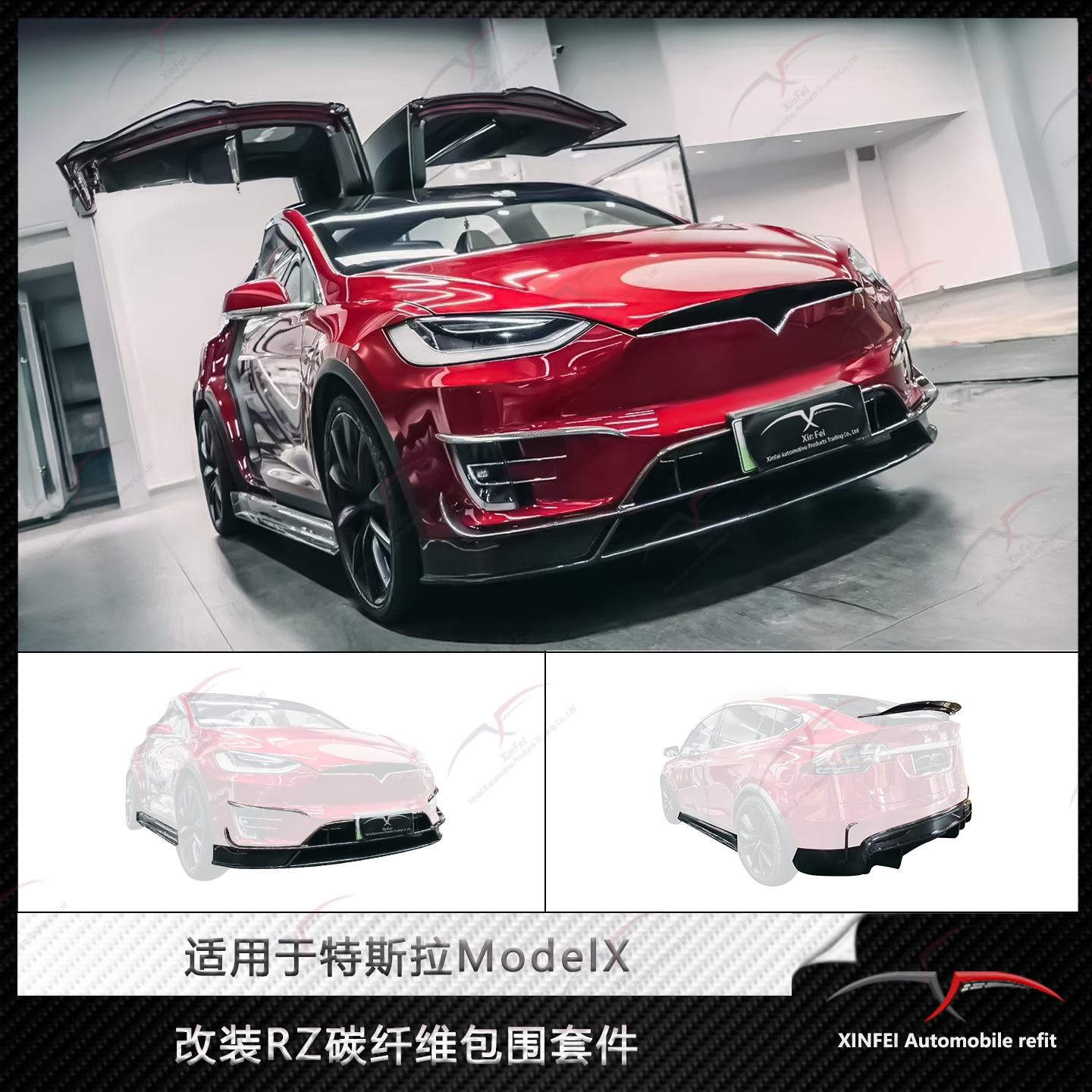 特斯拉ModelX改装RZ款碳纤维包围