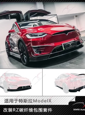 适用于特斯拉ModelX改装RZ款碳纤维包围前唇侧裙后唇风刀尾翼
