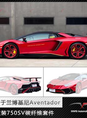 适用于兰博基尼Aventador改装750SV套件