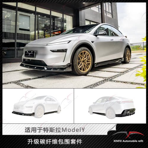特斯拉ModelY改装碳纤维小包围