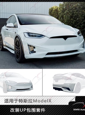 适用于特斯拉ModelX改装UP款大包围套件前杠后杠保险杠