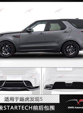 适用于路虎发现5改装STARTECH前后杠包围套件