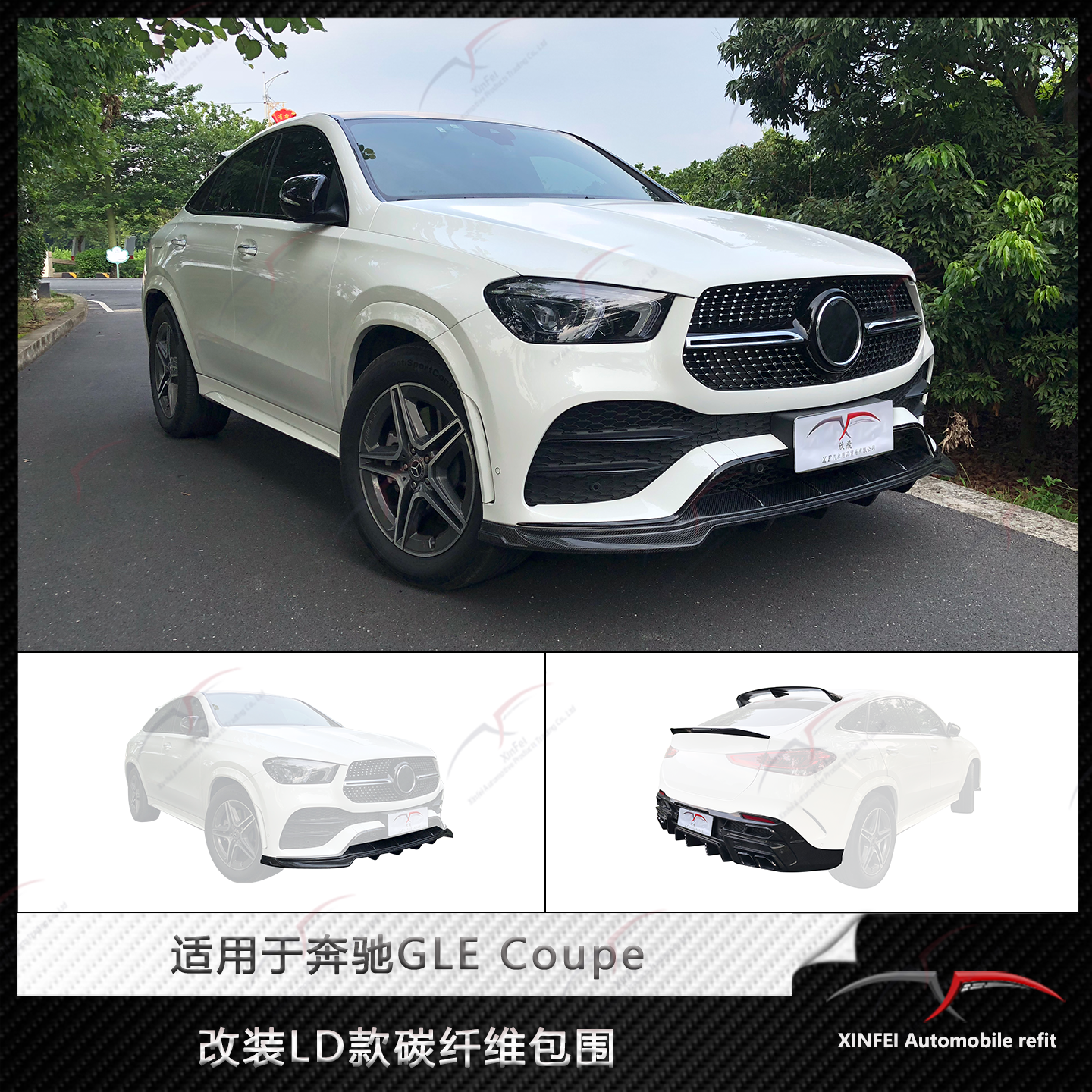 适用于奔驰GLE Coupe 改装LD款碳纤维小包围前唇后唇尾翼顶翼