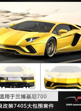 适用于兰博基尼LP700/LP720升级740S前后杠套件