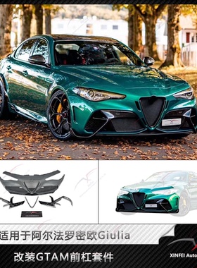 适用于阿尔法罗密欧Giulia改装GTAM前杠碳纤维锻造半碳全碳保险杠