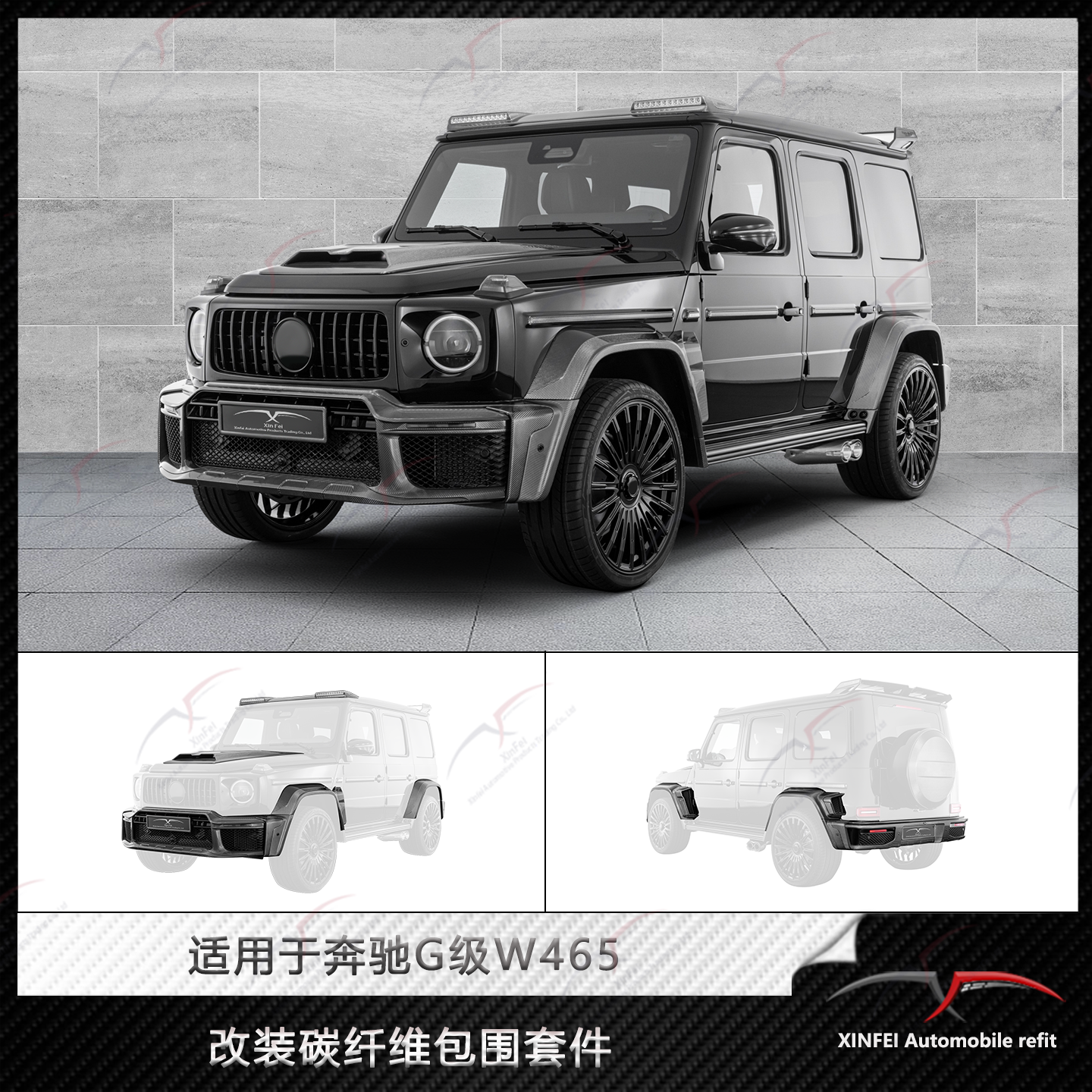 奔驰G级W465改装巴博斯包围套件