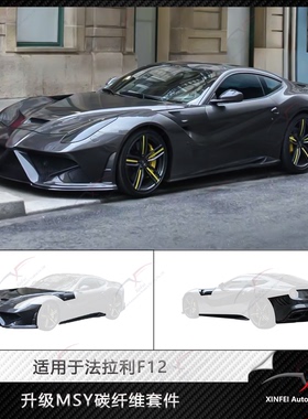 适用于法拉利F12改装MSY干碳包围前杠机盖侧裙后杠后唇叶子板套件