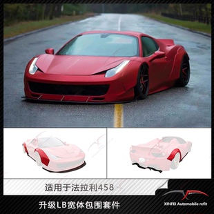 LB宽体小包围套件碳纤维前唇侧裙后唇轮眉 适用于法拉利458改装