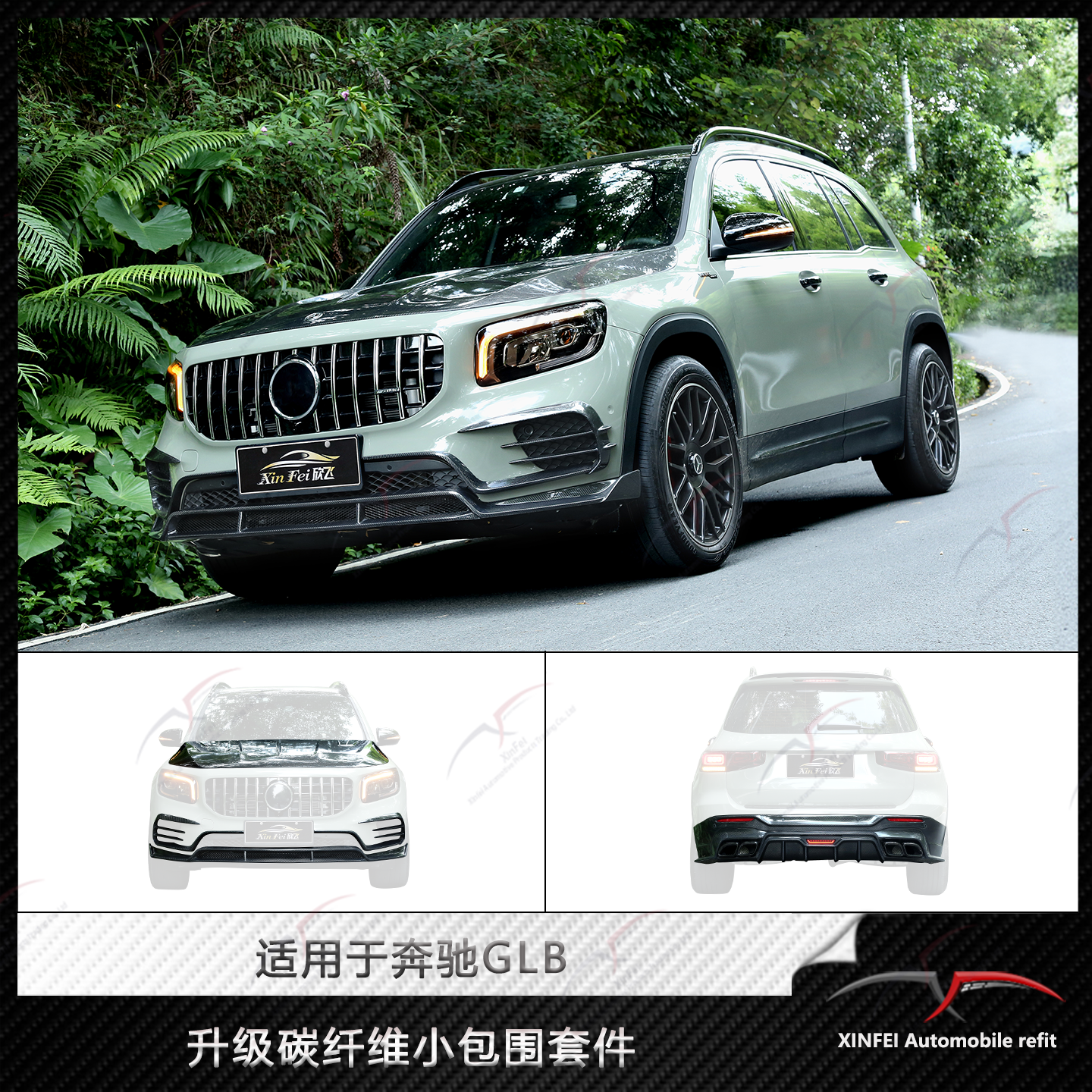 奔驰GLB改装碳纤小包围