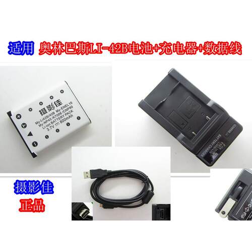 奥林巴斯u1200 u5010 u7000 u7020相机LI-42B电池+充电器+数据线