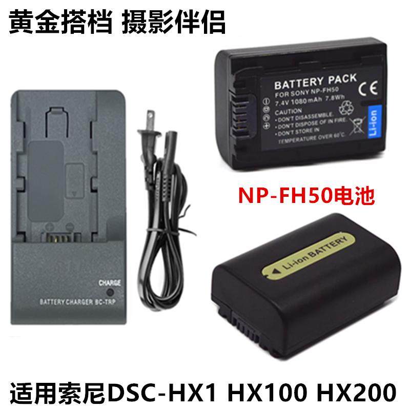 适用索尼DSC-HX1 HX100 HX200 长焦数码相机NP-FH50锂电池+充电器