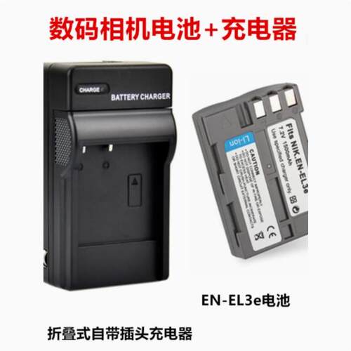 适用尼康D50 D70 D70S D80 D90 D100 单反相机EN-EL3e电池+充电器