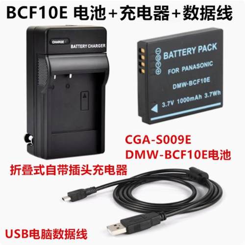 适用松下DMC-TS1 TS2 FT2 F2 F3 FS4GK相机DMW-BCF10E电池+充电器
