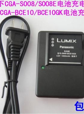 包邮 松下CGA-BCE10E/BCE10GK电池充电器 S008E/S008/电池充电器