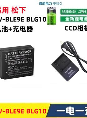 适用松下GX86 ZS110 ZS220 GM1 GX9GK相机BLE9E/BLG10电池+充电器