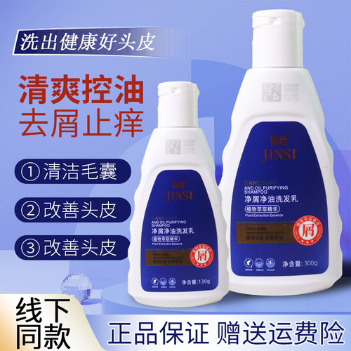 锦丝净屑净油洗发乳去屑止痒正品