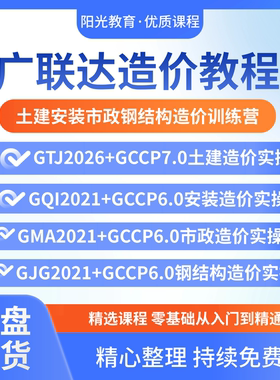 广联达GTJ2026+GCCP7.0视频教程土建算量安装市政钢结构造价课程