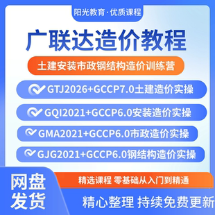 广联达GTJ2026+GCCP7.0视频教程土建算量安装市政钢结构造价课程