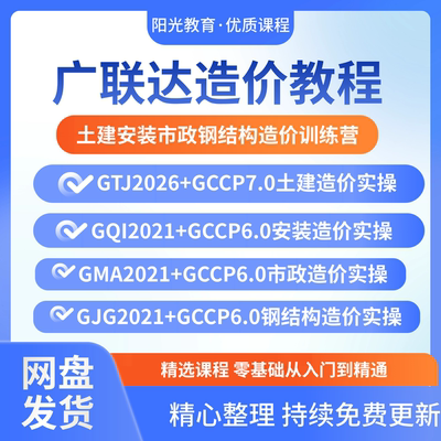 广联达GTJ2026+GCCP7.0视频教程土建算量安装市政钢结构造价课程