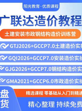 2026广联达视频教程计价算量土建安装市政钢结构24清单造价新课程