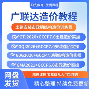 2026广联达视频教程计价算量土建安装市政钢结构24清单造价新课程