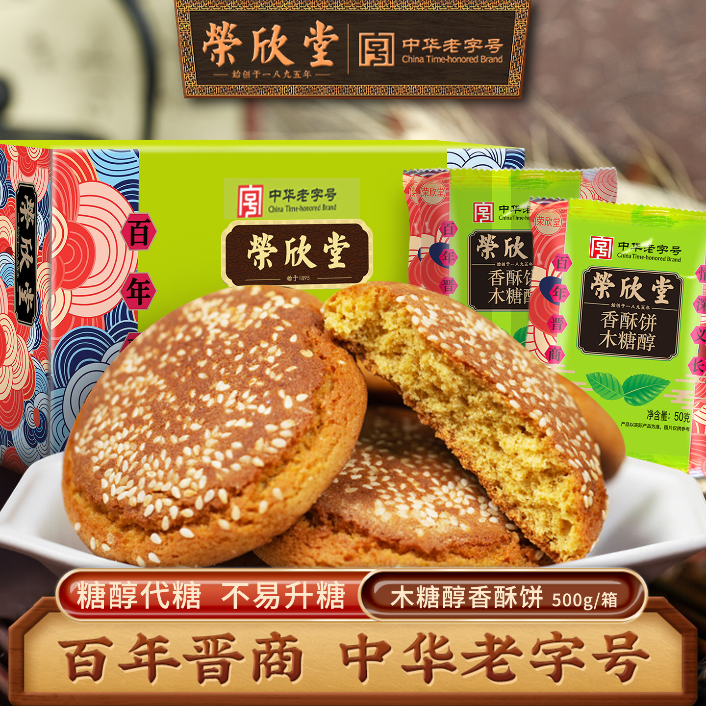 荣欣堂木糖醇香酥饼太谷饼山西特产传统糕点休闲早餐太古饼500g