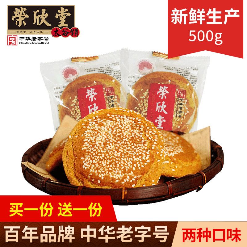 【买1送1】荣欣堂太谷饼山西特产全国小吃传统糕点休闲早餐500g高性价比高么？