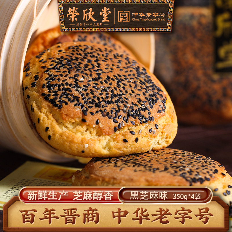 荣欣堂黑芝麻味太谷饼1400g山西特产传统糕点休闲食品零食点心