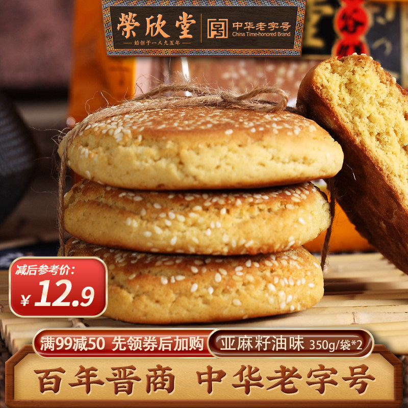 【满减】荣欣堂亚麻籽油太谷饼700g 山西特产美食美味零食糕点